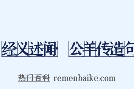 经义述闻·公羊传造句是什么意思的图片